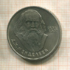 1 рубль. Менделеев 1984г