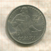 1 рубль. Иван Федоров 1983г