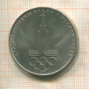 1 рубль. Олимпиада-80. Эмблема 1977г