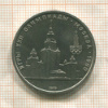 1 рубль. Олимпиада-80. МГУ 1979г