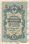5 рублей. Шипов-Овчинников 1909г