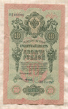 10 рублей. Шипов-Гусев 1909г