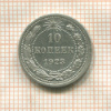10 копеек 1923г