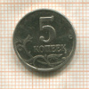 5 копеек (без знака монетного двора) 2003г