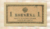 1 копейка