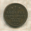 1 копейка 1842г