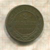 2 копейки 1915г