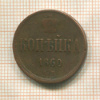 Копейка 1860г