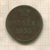 Копейка 1853г