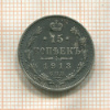 15 копеек 1913г