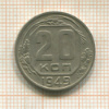 20 копеек 1949г