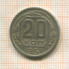 20 копеек 1951г