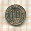 10 копеек (деформация) 1943г