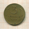 3 копейки (деформация) 1937г
