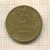 3 копейки 1940г