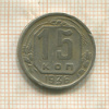 15 копеек 1936г