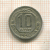 10 копеек 1936г