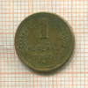 1 копейка 1940г