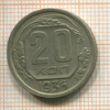 20 копеек 1936г