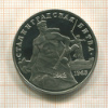 3 рубля. Сталинградская битва. ПРУФ 1993г