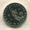 3 рубля. Международный Год Космоса. ПРУФ 1992г