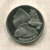 1 рубль. Нахимов П.С. ПРУФ 1992г