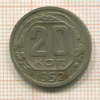 20 копеек 1952г