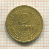 5 копеек 1932г