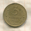 3 копейки 1931г