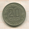 20 копеек 1953г