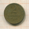 2 копейки 1952г