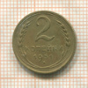 2 копейки 1931г