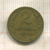2 копейки 1934г