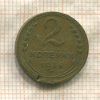 2 копейки 1936г