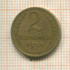 2 копейки 1953г