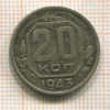 20 копеек 1943г