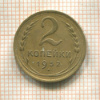 2 копейки 1932г
