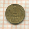 1 копейка 1926г