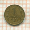 1 копейка 1930г