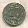 20 копеек 1945г