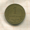 1 копейка (деформация) 1934г