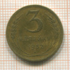 3 копейки 1952г