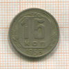 15 копеек 1953г