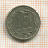 15 копеек 1956г