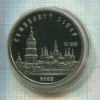 5 рублей. Софийский собор. ПРУФ 1988г