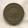 2 копейки 1912г