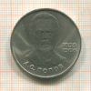 1 рубль. Попов 1984г
