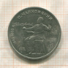 1 рубль. Чайковский 1990г