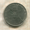 1 рубль. Толстой 1988г