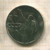 1 рубль. 50 лет Советской Власти 1967г